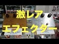 伝説の超激レアエフェクター！？KLON 「 CENTAUR 」を弾かせていただきました！