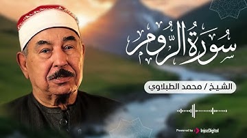 روعة لا مثيل لها 💔 | سورة الروم – الشيخ محمد الطبلاوي 🎧😢