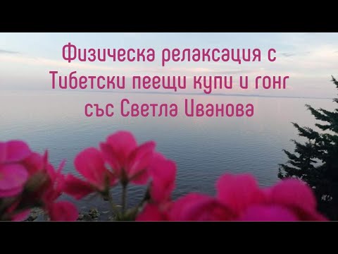 Водена релаксация за физическо отпускане