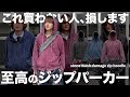 【激ヤバ注意報】買わない理由が見つからないダブルジップパーカーを紹介します。