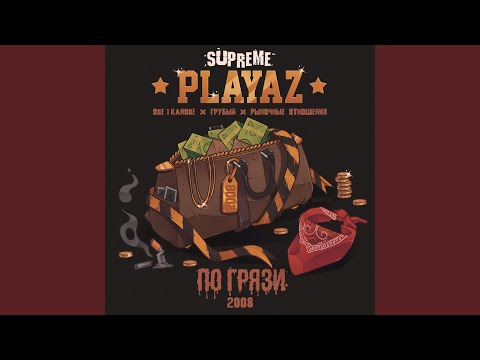 Supreme Playaz, Грубый - 228