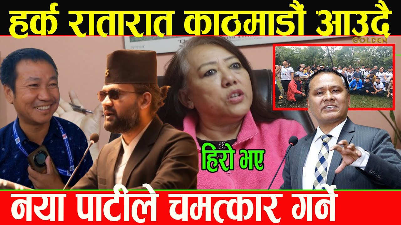 हर्क साम्पाङको पाटीमा सबैभन्दा धेरै पढेकी दिदीले खोलिन नसोचेको कुरा,देश बनाउने एक मात्र हिरो हो_Asha