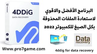 اقوي برنامج استرجاع الملفات المحذوفة للكمبيوتر 2023 | ddig 4 data recuvery screenshot 2