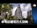 晨光第一线 | 本地旧建筑历久弥新