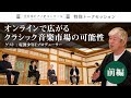 【前編】全日本ピアノeコンクール特別トークセッション　「オンラインで広がるクラシック市場の可能性」字幕付き