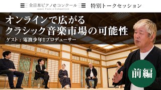 【前編】全日本ピアノeコンクール特別トークセッション　「オンラインで広がるクラシック市場の可能性」字幕付き