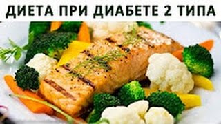 Диета при сахарном диабете 2 типа Питание при сахарном диабете Диета при сахарном диабете 2 типа Питание при сахарном диабете