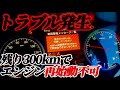 【不運！トラブル】快調に長距離移動中に起こった故障.....このままではエンジン再始動不可に