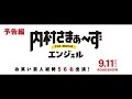 映画『内村さまぁ～ず THE MOVIE エンジェル』予告編