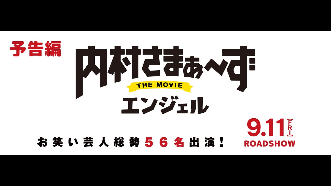 内村さまぁ ず The Movie エンジェル 映画 映像 東宝web Site