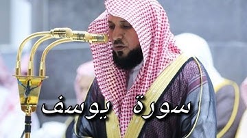 سورة يوسف مع تلاوة عطرة للقارىء الشيخ ماهر المعيقلي