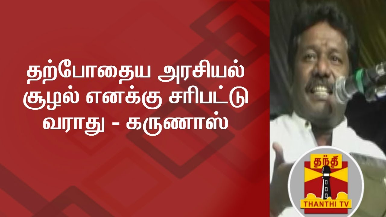 Current Political Situation in TN will not suit people like me - Karunas