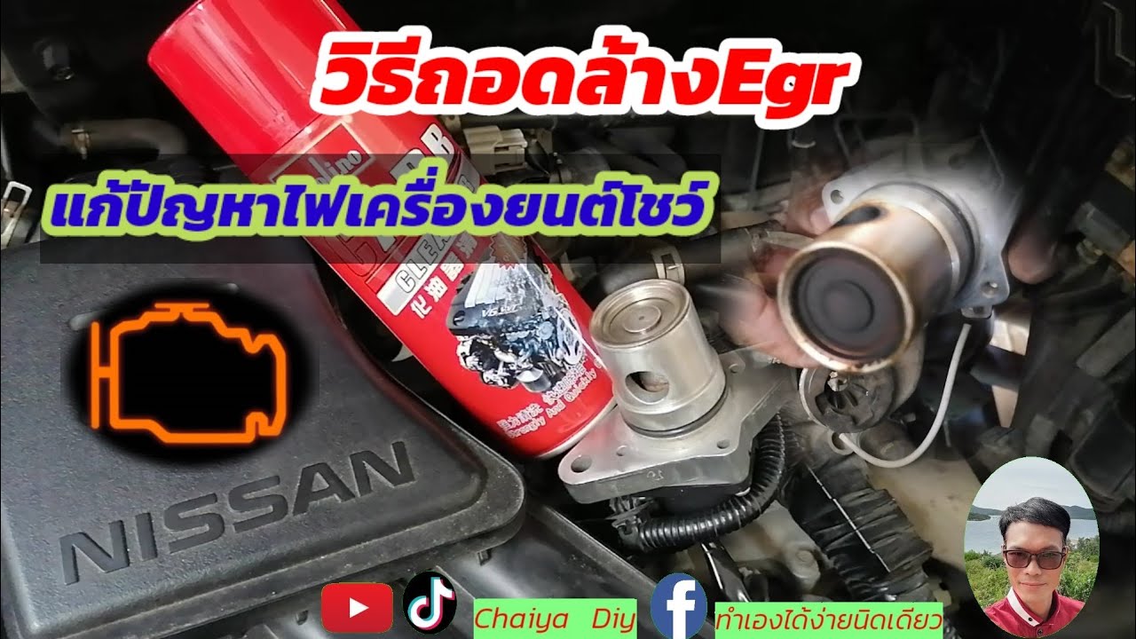 วิธีถอดEgr​ออกมาล้างแก้ปัญหาไฟเครื่องยนต์โชว์​