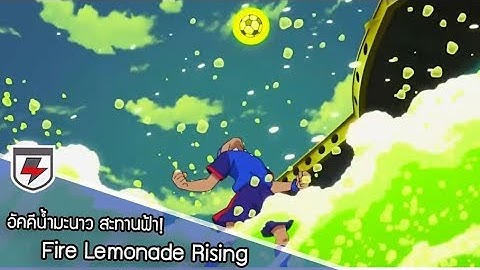 อัคคีน้ำมะนาว สะทานฟ้า! (Fire Lemonade Rising) : Inazuma Eleven Orion Ep.18 Highlights