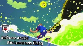 อคคนำมะนาว สะทานฟา Fire Lemonade Rising Inazuma Eleven Orion Ep.18 Highlights