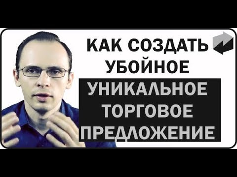 КАК СОЗДАТЬ ОФФЕР, КОТОРЫЙ БУДЕТ ПРОДАВАТЬ ЗА ВАС / УБОЙНОЕ УНИКАЛЬНОЕ ТОРГОВОЕ ПРЕДЛОЖЕНИЕ.