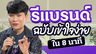 ปลุกแบรนด์เก่าให้กลับมาปังอีกครั้ง ด้วยการทำ Rebranding ฉบับเข้าใจง่ายใน 8 นาที l การตลาดการเตลิด