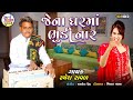 Ramesh raval  jena gharma bhundi nar  santvani gujarati bhajan 