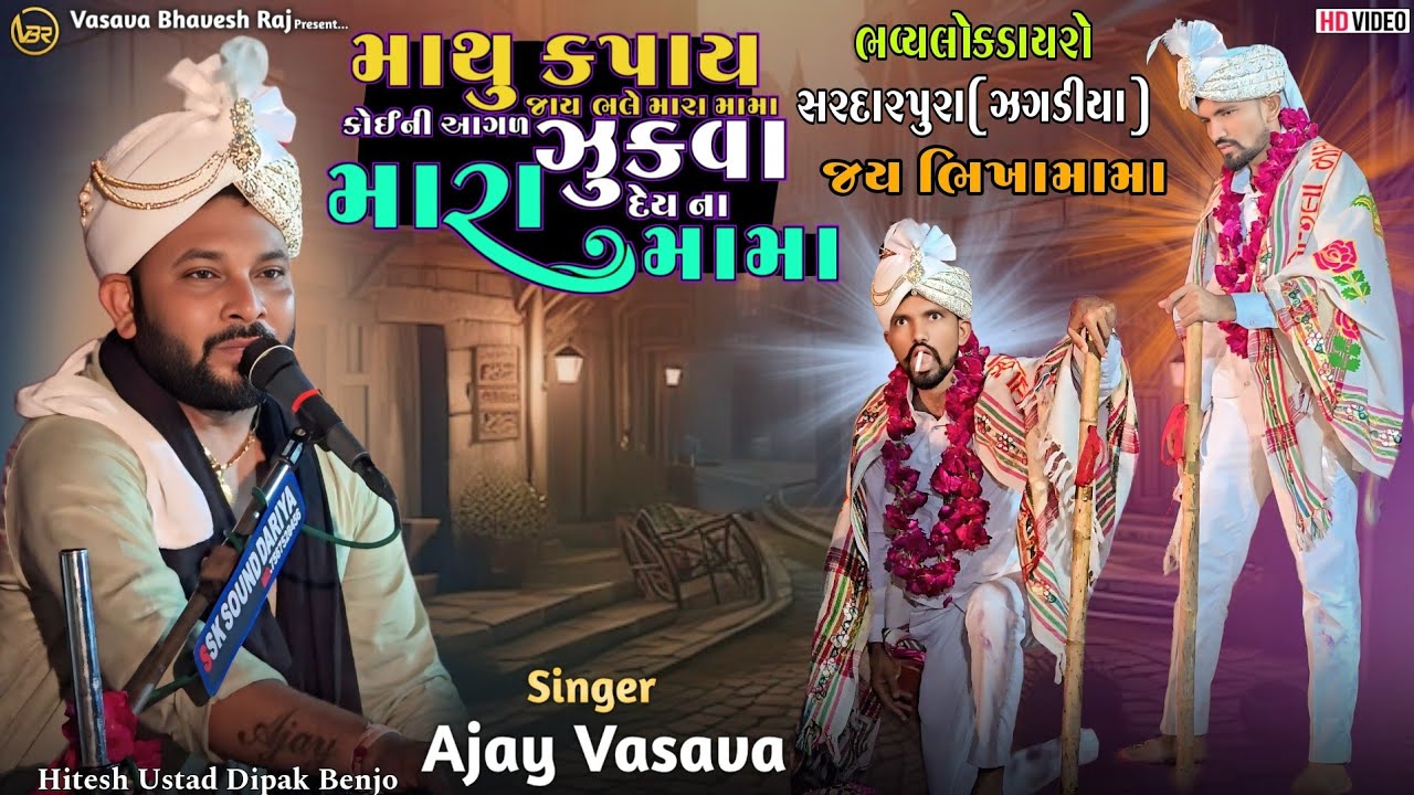 Koi ni Aagad Jukava De Na Mara Mama | Ajay Vasava | Bhikhamama | Lokdayro Sardarpura 2025 |