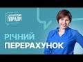 Річний перерахунок #річнийперерахунок