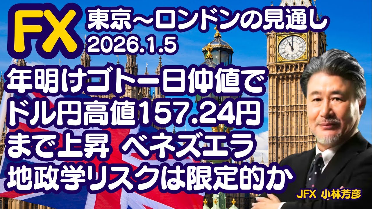 【為替】1/5　年明けゴトー日仲値でドル円高値157.24円まで上昇。ベネズエラ地政学リスクは限定的か。ドル円は157.00円で買い方針。