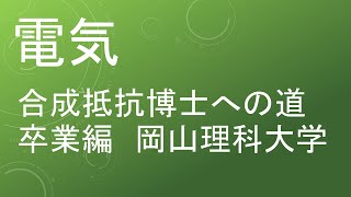 【過去問解説 岡山理科大学】高校物理 電気 合成抵抗博士への道 卒業編