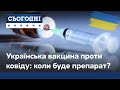 Українська вакцина від коронавірусу: коли чекати рятівний препарат?