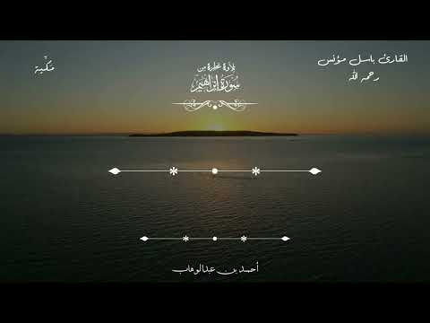 تلاوة عطرة من سورة إبراهيم م ترج مة القارئ باسل مؤنس Qur An From Surah Ibrahim Basel Mo Nes