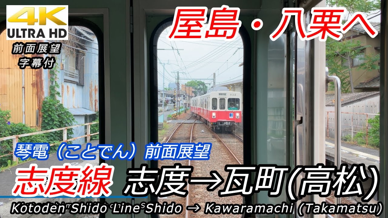 【4K前面展望】琴電志度線 琴電志度→瓦町(高松)【ことでん】