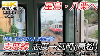 【4K前面展望】琴電志度線 琴電志度→瓦町(高松)【ことでん】