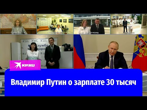 Владимир Путин о зарплате 30 тысяч