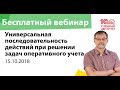 Подготовка к 1С:Специалисту: Универсальная  последовательность при решении задач оперативного учета