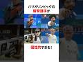 【無課金おじさん🥈】射撃選手の個性的すぎる装備（パリ五輪）に関する雑学