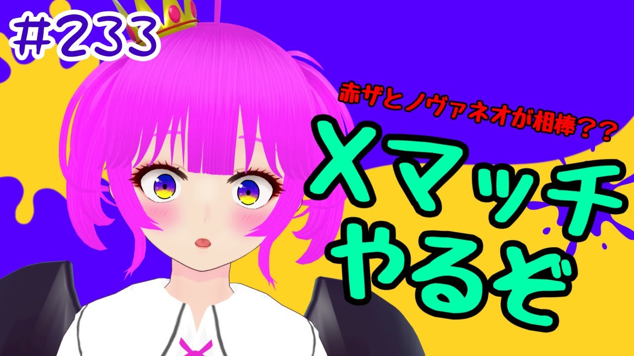 スプラ3】今日こそXP盛らせてください！！＃233【むぎちょこ