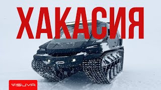 Горные тесты Visuva Tank / ХАКАСИЯ / ПРИИСКОВЫЙ