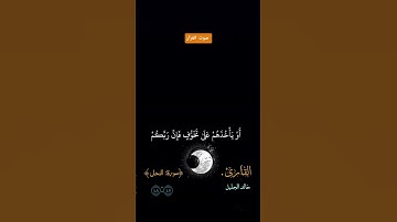 سورة النحل 💔😴                أفأمن الذين مكروا تلاوة خاشعة | سورة النحل