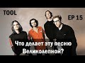 EP. 15 Tool  (ЧДЭПВ на русском языке)