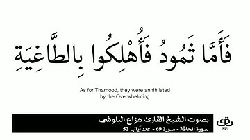 سورة الحاقه من آيه ١ إلى ٨ هزاع البلوشي