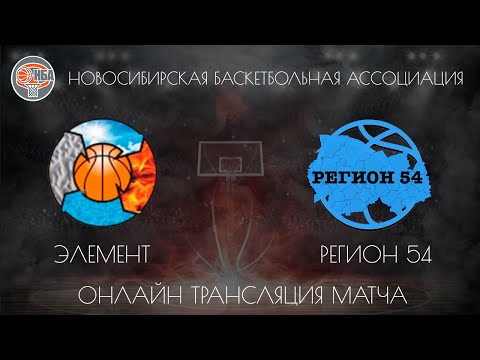08.12.2018. НБА. Элемент - Регион 54.
