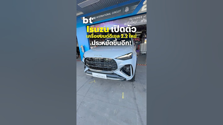 #Isuzu เปิดตัวเครื่องยนต์ดีเซลใหม่ 2.2 Maxforce ใช้ในรุ่น D-Max และ MU-X #BTbeartai