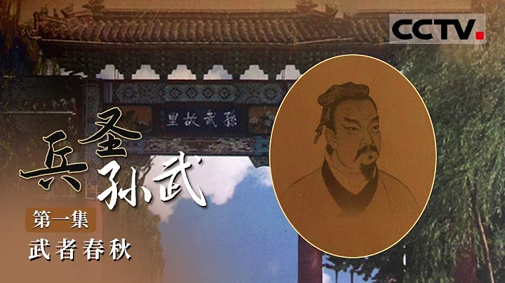 《兵聖孫武》第1集 孫武與孫臏 究竟誰寫了《孫子兵法》？【CCTV紀錄】 - 天天要聞