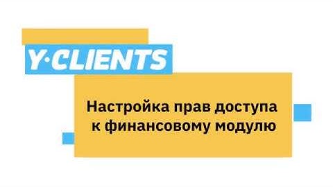 Урок 5.4. Настройка прав доступа к финансовому модулю