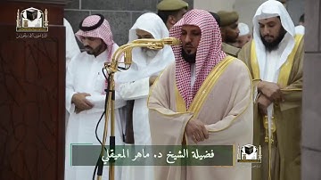 ( آواخر سـورة التوبة ) بتلاوة بديعة مغرب الأربعاء 4-7-1439هـ | للشيخ د. ماهر المعيقلي