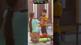 মা আজ আমি স্কুলে যাবো না 😥 #shorts #viral #trending