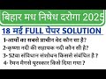 Bihar Madh Nishedh Daroga Question Paper 18 May || Bihar Excise Daroga paper solution