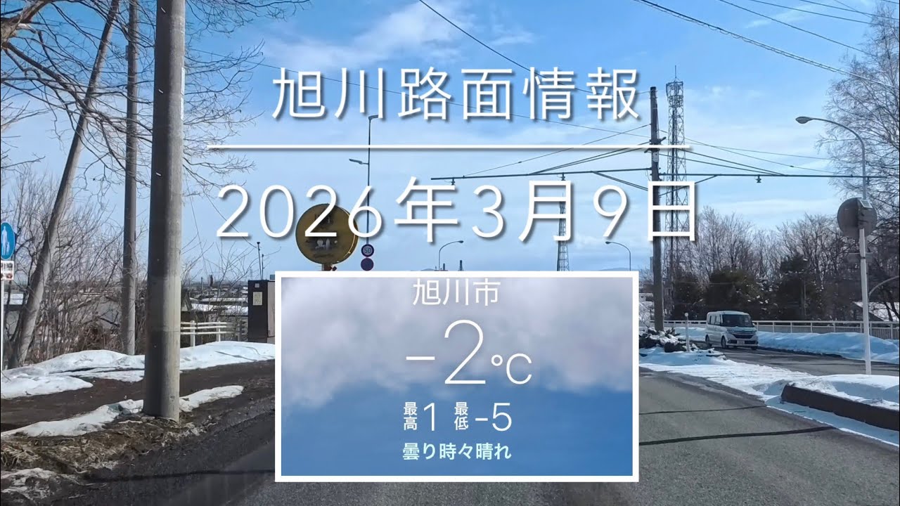 2026年3月9日 旭川路面情報