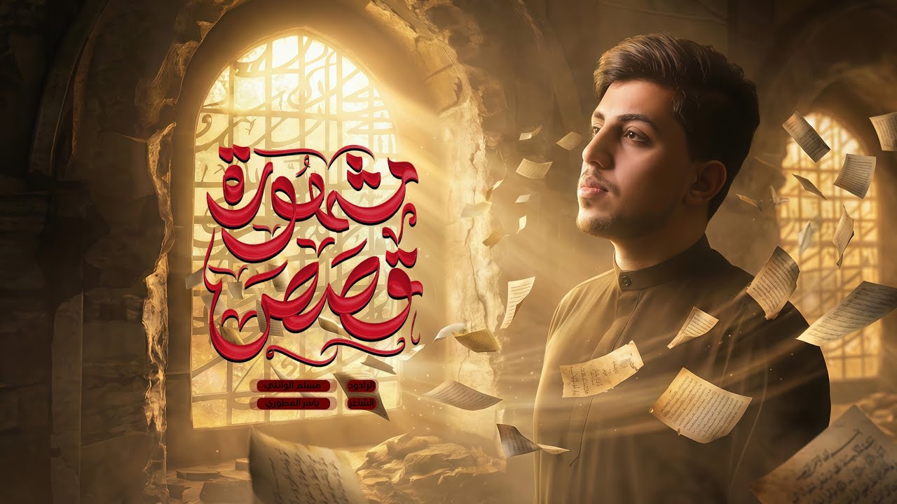 قصص مشهورة | مسلم الوائلي | 1447هـ