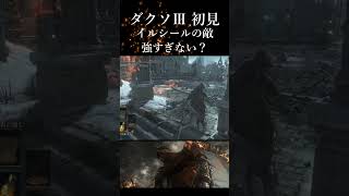 イルシールに入るための人形が必要だったけど取っていなかった ダークソウル3 初見プレイ #ダクソ3 #darksouls3 #ダークソウル3 #初見プレイ #冷たい谷のイルシール #イルシール