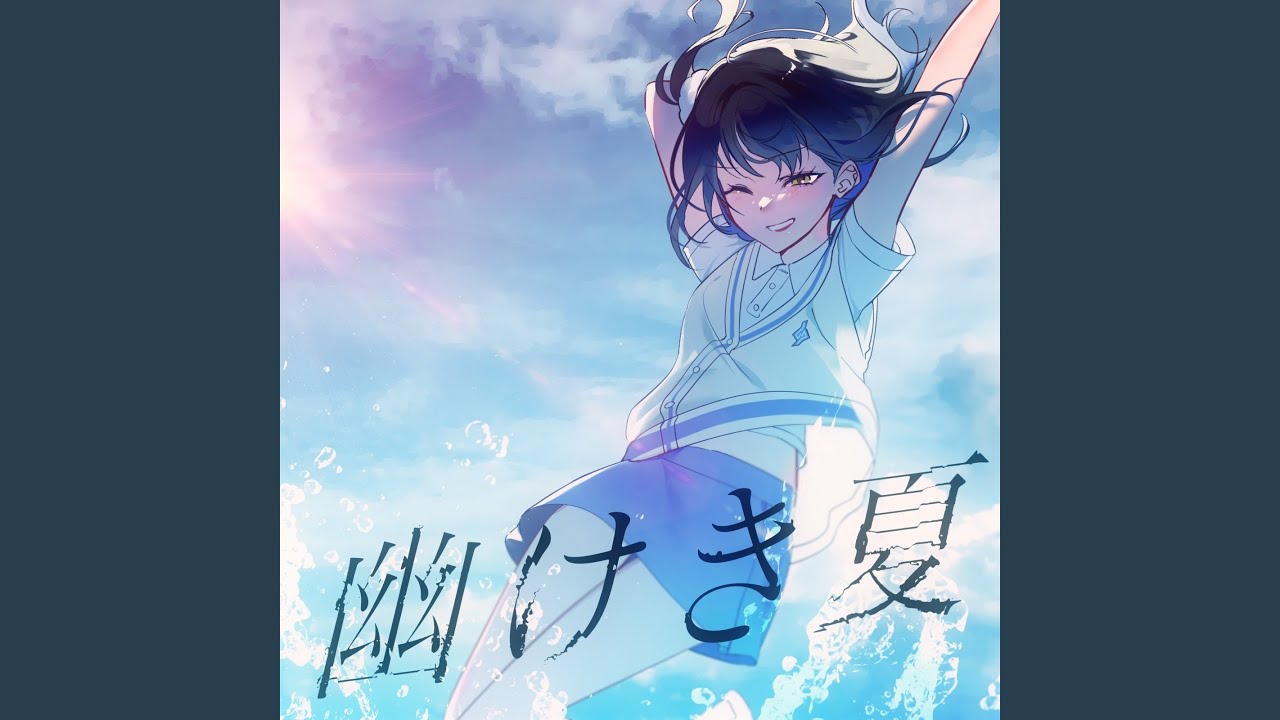 夏にキキからの音色のプレゼントいかがですか?暑い夏に風流です 幽けき夏 - YouTube