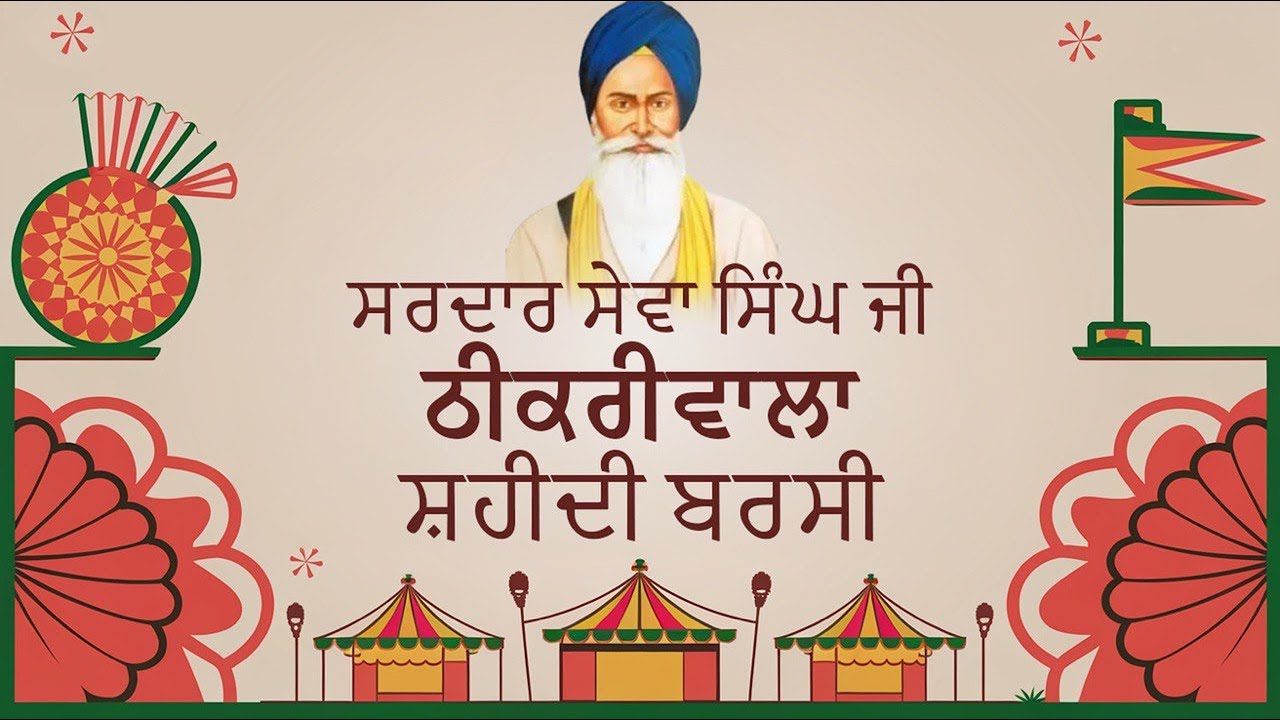 🔴(LIVE) ਸ੍ਰ ਸੇਵਾ ਸਿੰਘ ਠੀਕਰੀਵਾਲਾ ਦੀ  92 ਵੀਂ ਸ਼ਹੀਦੀ ਬਰਸੀ 2026 | S.Sewa Singh Thikriwala
